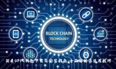 优质OPPO钱包下载与安装指南：全面解析与使用技