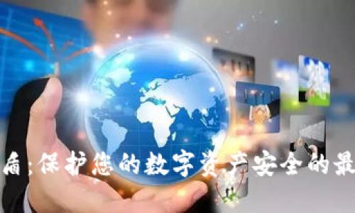 TP钱包盾：保护您的数字资产安全的最佳选择