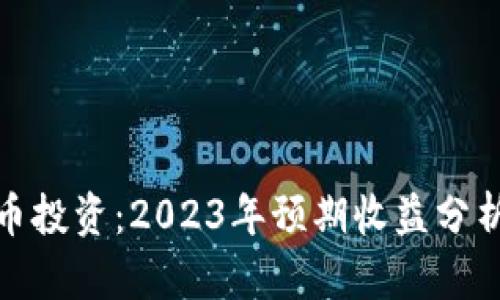 加密货币投资：2023年预期收益分析与策略