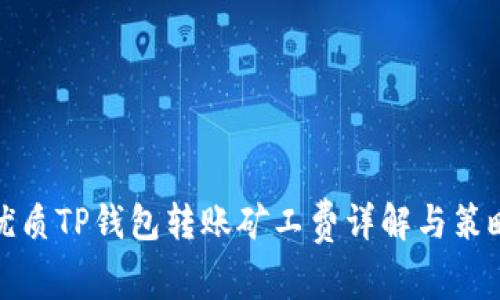 优质TP钱包转账矿工费详解与策略