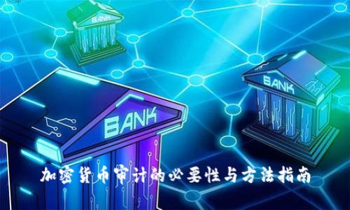 加密货币审计的必要性与方法指南