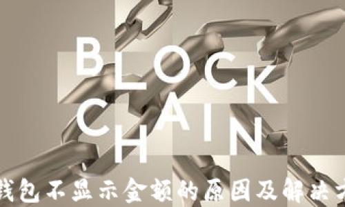 
TP钱包不显示金额的原因及解决方法
