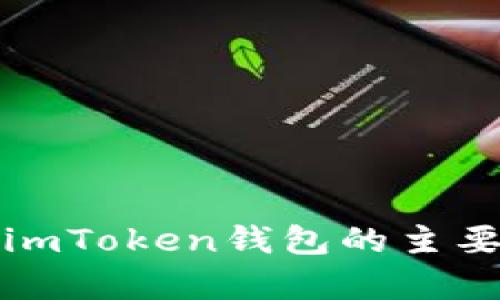 TP钱包与imToken钱包的主要区别解析