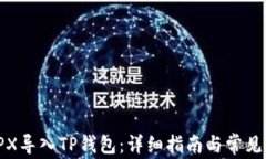 如何将TPX导入TP钱包：详细
