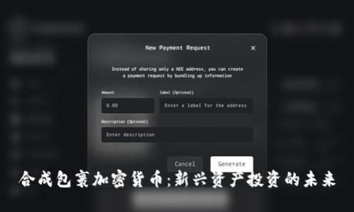 合成包裹加密货币：新兴资产投资的未来