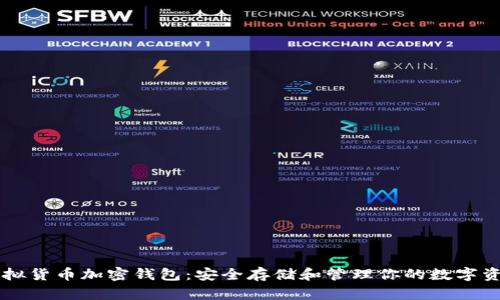 虚拟货币加密钱包：安全存储和管理你的数字资产