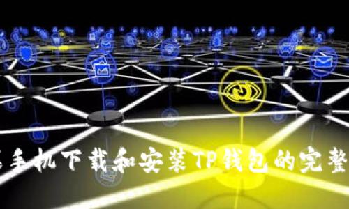 苹果手机下载和安装TP钱包的完整指南