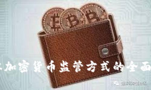 日本加密货币监管方式的全面解析