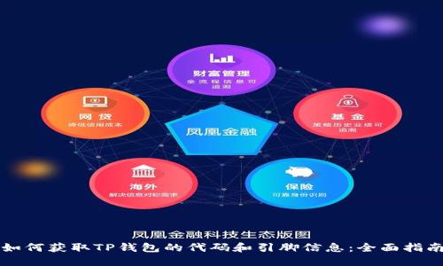 如何获取TP钱包的代码和引脚信息：全面指南