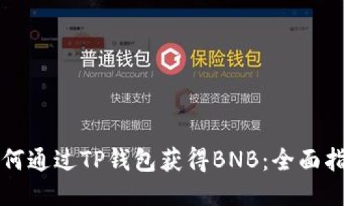 如何通过TP钱包获得BNB：全面指南