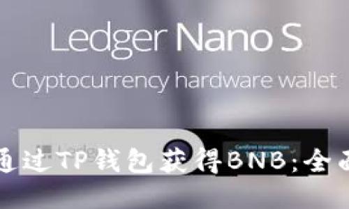 如何通过TP钱包获得BNB：全面指南