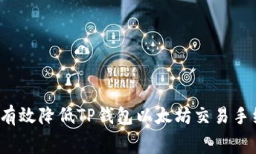如何有效降低TP钱包以太坊交易手续费？