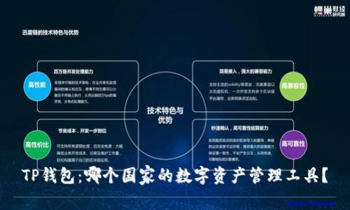 TP钱包：哪个国家的数字资产管理工具？