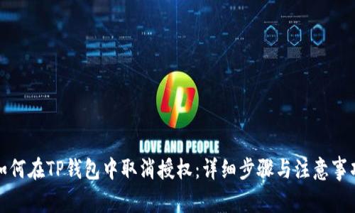 如何在TP钱包中取消授权：详细步骤与注意事项