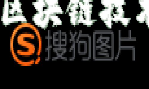 加密货币算法：如何为区块链技术提供安全性与透明性