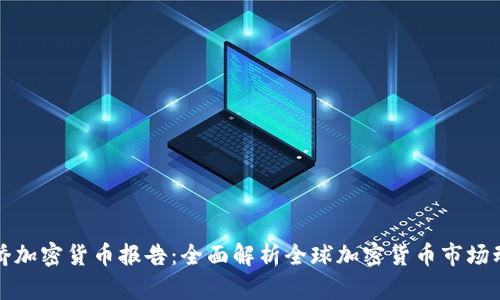 剑桥加密货币报告：全面解析全球加密货币市场动态