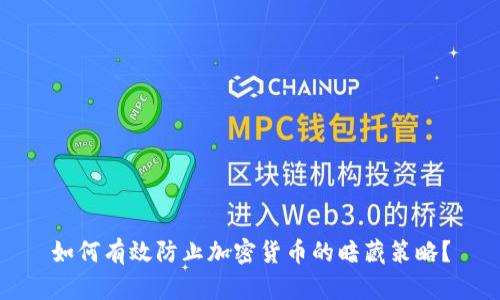 如何有效防止加密货币的暗藏策略？