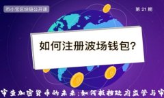 抗审查加密货币的未来：