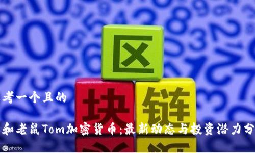 思考一个且的 

猫和老鼠Tom加密货币：最新动态与投资潜力分析