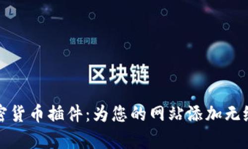 全方位解析加密货币插件：为您的网站添加无缝支付解决方案