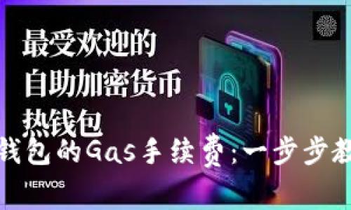 如何设置TP钱包的Gas手续费：一步步教你轻松搞定