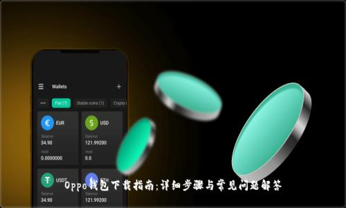 Oppo钱包下载指南：详细步骤与常见问题解答