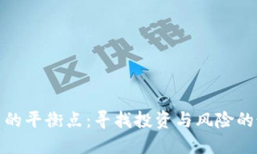 加密货币的平衡点：寻找投资与风险的最佳时机