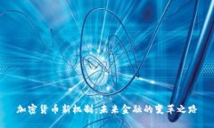 加密货币新机制：未来金