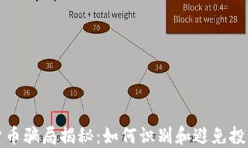 
加密货币骗局揭秘：如何识别和避免投资陷阱