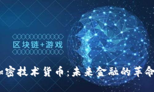 EVED加密技术货币：未来金融的革命性力量