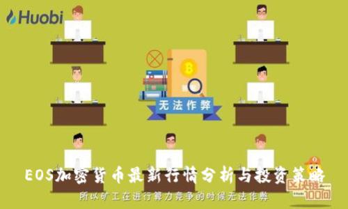 EOS加密货币最新行情分析与投资策略