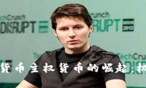 全球加密货币主权货币的崛起：机会与挑战