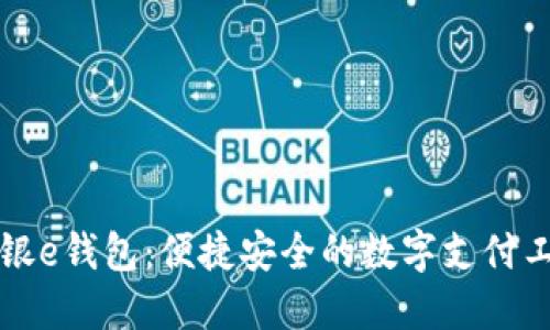 工银e钱包：便捷安全的数字支付工具