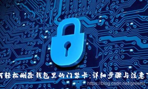 如何轻松删除钱包里的门禁卡：详细步骤与注意事项