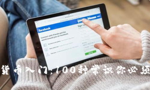 加密货币入门：100种常识你必须知道