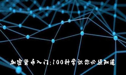 加密货币入门：100种常识你必须知道