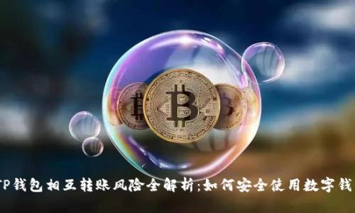 :TP钱包相互转账风险全解析：如何安全使用数字钱包