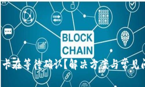  TP钱包卡在等待确认？解决方案与常见问题解析