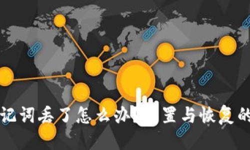 优质
派钱包助记词丢了怎么办？重置与恢复的完整指南
