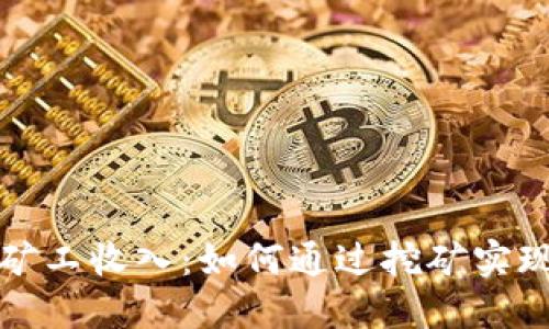 加密货币矿工收入：如何通过挖矿实现财务自由