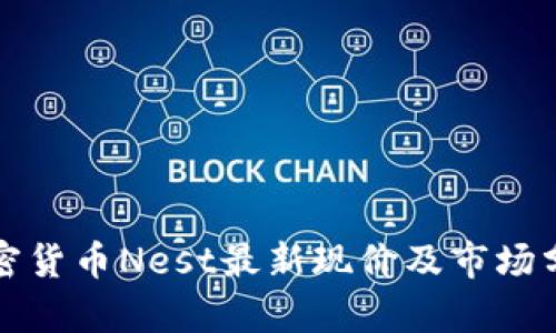 加密货币Nest最新现价及市场分析