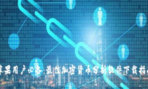 苹果用户必备：最佳加密货币分析软件下载指南