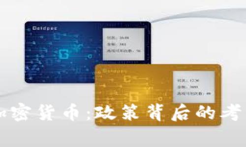 菲律宾严打加密货币：政策背后的考量与影响分析