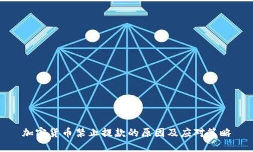 加密货币禁止提款的原因及应对策略