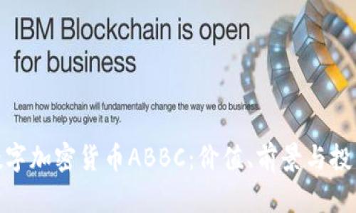 探秘数字加密货币ABBC：价值、前景与投资策略