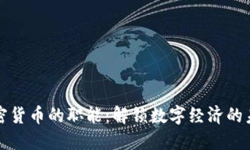 加密货币的职能：解锁数字经济的未来