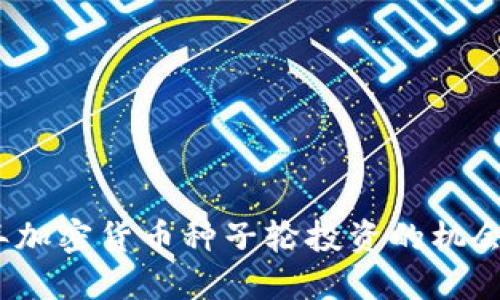 2023年加密货币种子轮投资的机会与挑战