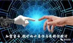 加密货币，挖矿的必要性