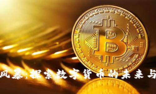 加密货币风暴：探索数字货币的未来与投资机遇
