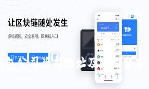 TP钱包公司总部地址及全球分布详解